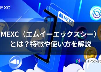 MEXC（エムイーエックスシー）とは？特徴や使い方を解説